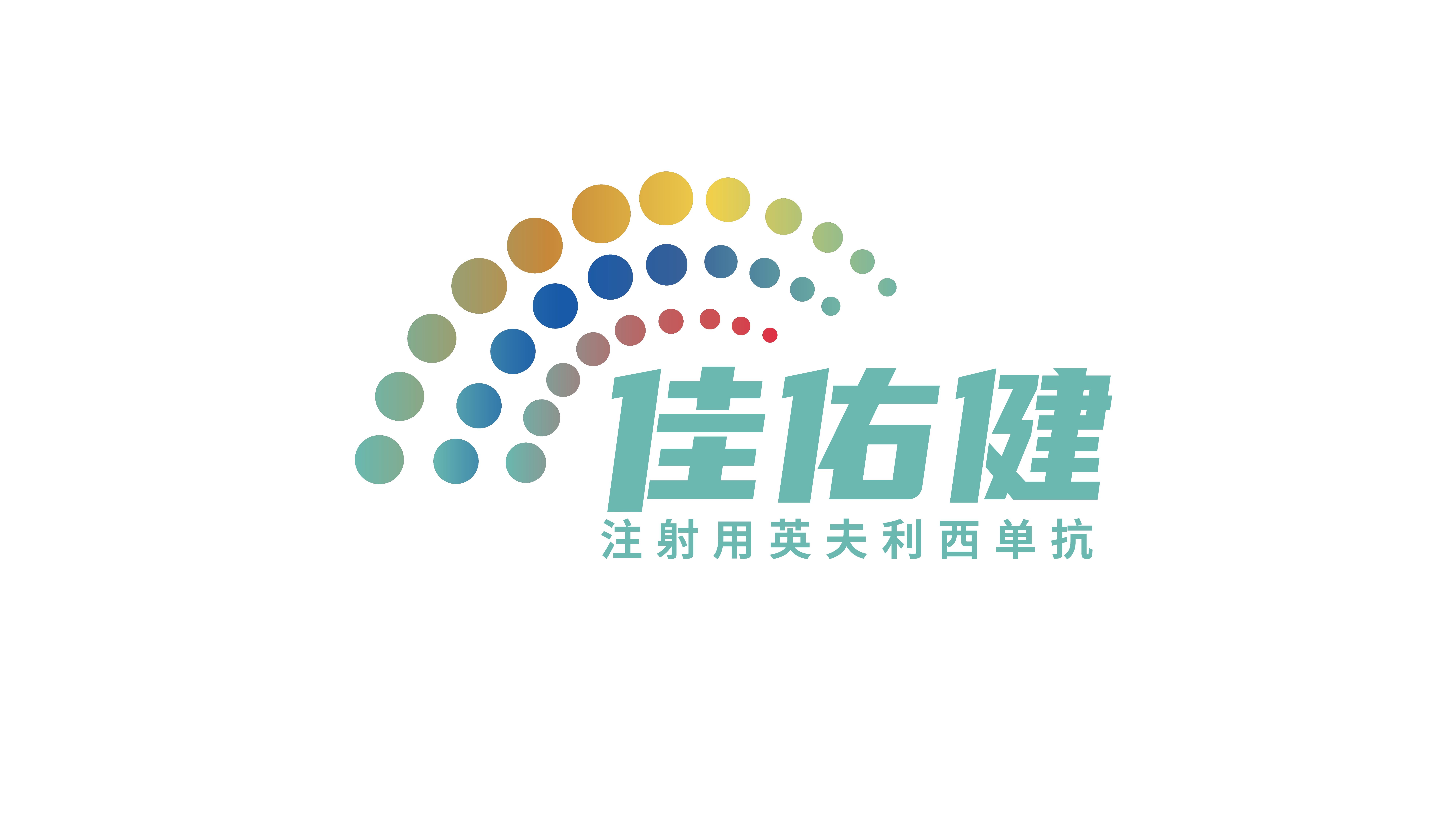 佳佑健®（英夫利西单抗，GB242）正式获得国家药品监督管理局批准，用于治疗类风湿关节炎、强直性脊柱炎、银屑病、成人溃疡性结肠炎、成人及6岁以上儿童克罗恩病、瘘管性克罗恩病。